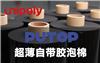 冉聚超薄自带胶泡棉
